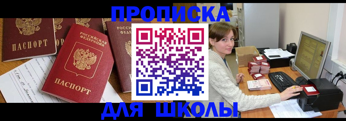 регистрация для школы в Нерчинске